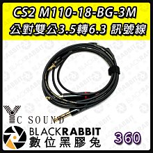 數位黑膠兔【 CS2 M110-18-BG-3M  公對雙公3.5轉6.3 訊號線 】