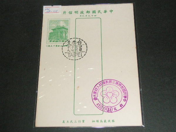 【愛郵者】〈郵政明信片〉紀念戳片 49.09莒光片 直片 49.12.15第三屆表揚好人好事 / MO49-101