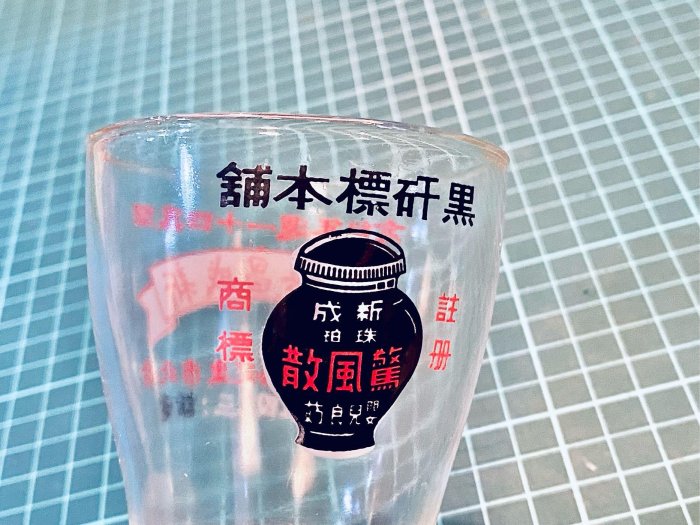 臺灣早期玻璃杯－黑矸標本舖（驚風散 新成製藥 汽水杯 蘋果西打 黑松 紅松 大使飲料 感冒優 忠山一號 愛兒菜 餅乾盒 鐵盒 鐵皮玩具 奶粉罐 萬達 可參考）