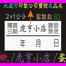 ☆虎亨☆ 蛋殼貼紙【客製化】【B3款 2x1公分】易碎貼紙/保固貼紙/撕毀無效/防拆封/3000張1050元 免運含稅