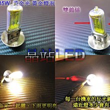 《晶站》 機車小盤H6 大燈  18W 25W 35W 黃金光 (H6) 抗UV 小盤燈泡 H6大燈