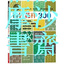 【福爾摩沙書齋】鉤針花樣300（日本寶庫社原版引進，時尚又不失經典，清晰的編織符號，累計銷量突破5萬冊）