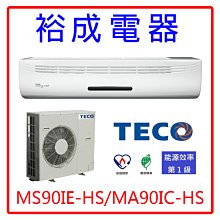 【裕成電器‧歡迎來電詢問】東元變頻分離式冷氣MS90IE-HS/MA90IC-HS另售RC-S50HT2 日立