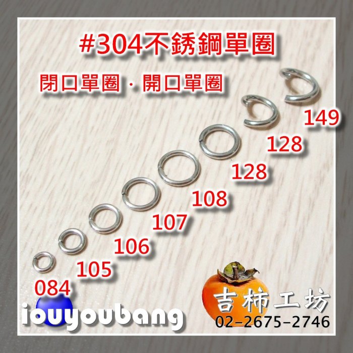 【吉柿工坊】#304不銹鋼〈10mm〉閉口粗單圈〈1510〉連接圈〈1件〉10個35元.手工藝手作五金材料