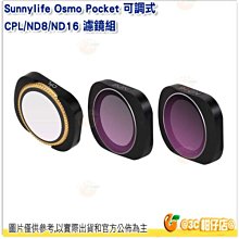 @3C 柑仔店@ Sunnylife Osmo Pocket 可調式 CPL/ND8/ND16 濾鏡組 防水 可調濾鏡