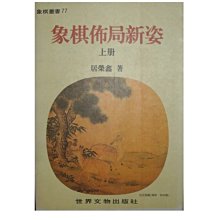 【黃藍二手書 象棋】《象棋佈局新姿 上冊》世界文物出版社│居榮鑫│9578996144