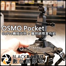數位黑膠兔【 DJI 大疆 OSMO Pocket GoPro 轉接 支架 + GH13 寵物 綁帶 套件組 】 綁繩