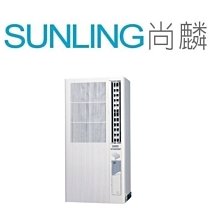 SUNLING尚麟 聲寶 定頻 單冷 直立式 窗型冷氣 110V AT-PC122 新款 AT-PF122 0.8噸