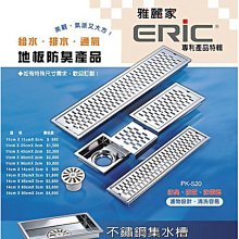 [ 家事達 ]ERIC 薄型不鏽鋼集水槽11*25*2cm (附專利防臭過濾落水頭) 特價