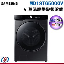 可議價【信源電器】19公斤【SAMSUNG 三星】AI 衣管家 蒸洗脫烘滾筒洗衣機 WD19T6500GV