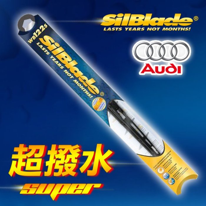 【奧迪AUDI A4(Avant)(1994~2001)】美國SilBlade 傳統骨架 超撥水矽膠雨刷