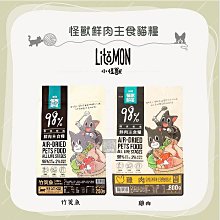 （LitoMon怪獸部落）98%鮮肉主食貓糧。雞肉/竹筴魚。250g/800g/1.8kg。台灣製