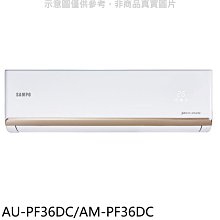 《可議價》聲寶【AU-PF36DC/AM-PF36DC】變頻冷暖分離式冷氣(含標準安裝)(7-11商品卡900元)