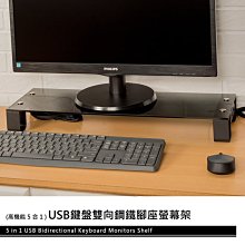 【鐵架小舖】USB鍵盤雙向鋼鐵腳座螢幕架(強化玻璃)/電視架/收納架/電腦架/增高架/桌上架/置物架/整理架