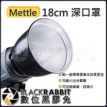 數位黑膠兔【 Mettle 18cm 深口罩 】 攝影燈 棚燈 拍攝 商品 配件 集光 燈具