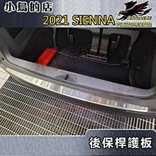 【小鳥的店】2021-2023 SIENNA 大改款【後護板-外】後保桿飾條 後保防刮板 後箱門檻踏板 車用配件改裝