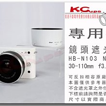 【凱西不斷電】Nikon 1 Nikkor 30-110mm f3.8-5.6 專用 HB-N103 可反扣 遮光罩 V1 J1 J2 V2 J3