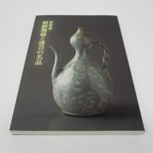 **胡思二手書店**《静嘉堂蔵 朝鮮陶磁と漆芸の名品》靜嘉堂文庫美術館 平成23年10月版