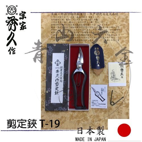 『青山六金』附發票 免運 宗家 T-19 四代目 秀久作剪定鋏 萬能剪定鋏 金S 日本製 一體成型手打鍛造剪定芽切鋏