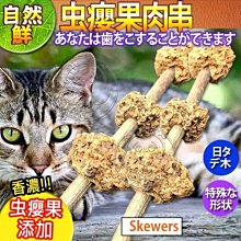 【🐱🐶培菓寵物48H出貨🐰🐹】自然鮮系列》虫癭果肉串貓玩具NF-015 特價75元