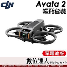 【數位達人】公司貨 DJI Avata 2 暢飛套裝【單電池版】第一視角飛行 無人機 空拍機 飛行眼鏡3 穿越搖桿3