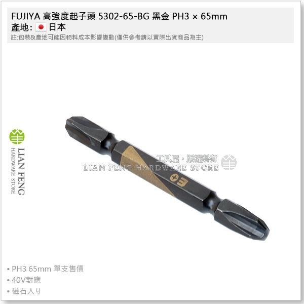 【工具屋】*含稅* FUJIYA 高強度起子頭 黑金 PH1 PH2 PH3 雙頭 十字螺絲起子 富士箭 BIT 日本製