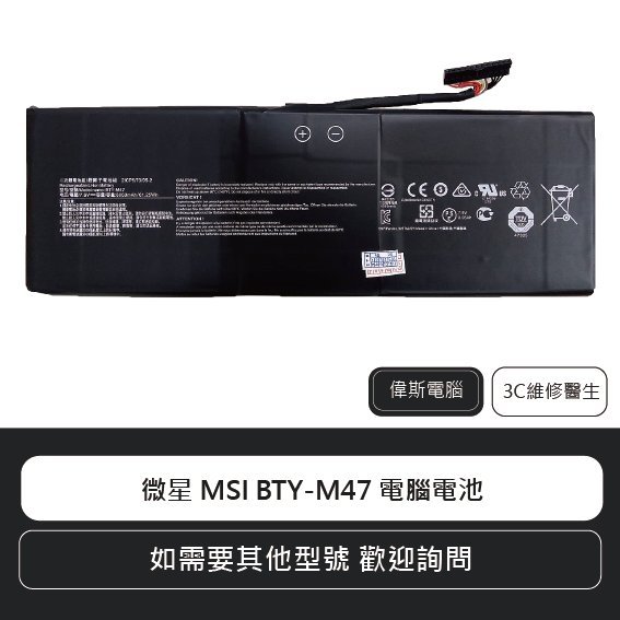 ☆偉斯電腦☆微星 MSI BTY-M47 筆電電池