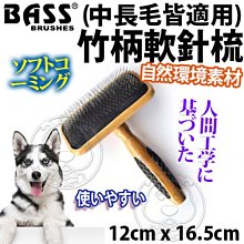 【🐱🐶培菓寵物48H出貨🐰🐹】美國Bass》中長毛犬貓專用竹柄軟針梳(大)-12cm*16.5cm特價579元