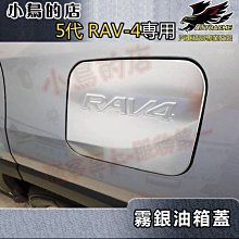 【小鳥的店】豐田 2019-2024 5代 五代 RAV4 油箱蓋 (霧銀)不鏽鋼 加油蓋貼片