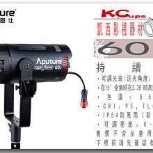 凱西影視器材 APUTURE 愛圖仕 LS60D 可調光束 白光 聚光燈 LED(LS 60D 公司貨)直播 棚燈 補光