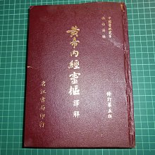 《黃帝內經靈樞譯解~修訂第五版 》精裝本 楊維傑編 名江書局  民國71年 【CS超聖文化2讚】