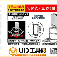 @UD工具網@ TAJIMA 田島 活動式 單口掛勾 快扣式掛勾 SFKHS-H3M 安全掛鉤 掛勾 手工具 工具腰帶