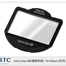 STC Astro Duo-NB 雙峰窄頻 內置型濾鏡架組 for Nikon Z 系列相機 (公司貨)
