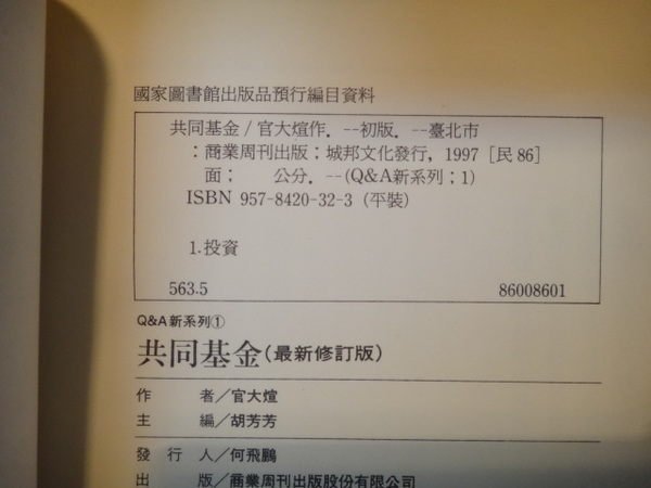 【愛悅二手書坊 08-40】共同基金 官大煊 著 商業周刊