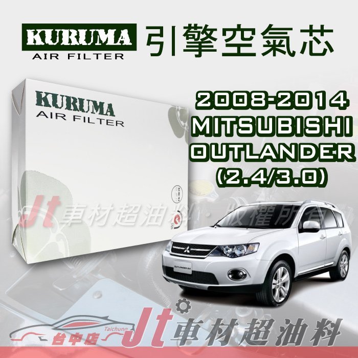 Jt車材- 三菱 MITSUBISHI OUTLANDER 2.4 3.0 2008-2014年 空氣芯 附發票