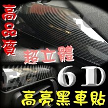 G9A39 超立體 6D 高亮光面 碳纖維貼紙 透氣槽 寬152 長度1公分 4元 高亮面6D卡夢碳纖維