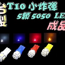 G7A24 A級 T10 5晶 5050 SMD LED 終極爆亮型 成品 360度 炸彈燈 小燈 側燈 室