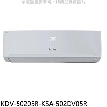 《可議價》歌林【KDV-50205R-KSA-502DV05R】變頻冷暖分離式冷氣(含標準安裝)