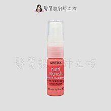 立坽『免沖洗護髮』肯夢公司貨 AVEDA 蘊活光萃Omega 5高效精華10ml HH08 HH13