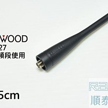 『光華順泰無線』 日本原裝 KENWOOD KRA-27 原廠 天線 UHF 單頻 無線電 對講機 天線