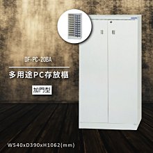 【100%台灣製造】大富DF-PC-20BA 多用途PC存放櫃 電腦文件 機密文件 置物櫃 零件存放分類 台灣製