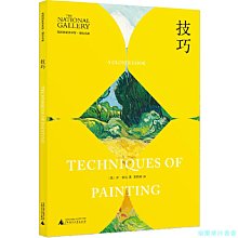 【福爾摩沙書齋】英國國家美術館·細究名畫：技巧（英國國家美術館經典書系，本系列圖書中為數不多的繪畫技巧分析類圖書）