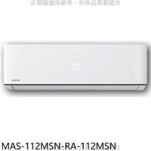 《可議價》萬士益【MAS-112MSN-RA-112MSN】定頻分離式冷氣(含標準安裝)