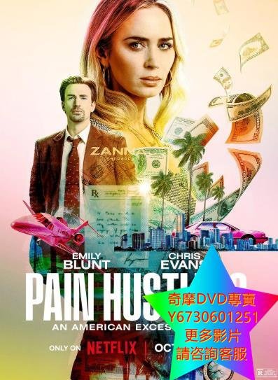 DVD 專賣 止痛騙/沈默騙局/痛苦騙子/Pain Hustlers 電影 2023年