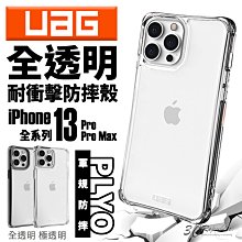 UAG PLYO 極透明 全透明 軍規 防摔殼 手機殼 保護殼 透明殼 iPhone 13 Pro Max