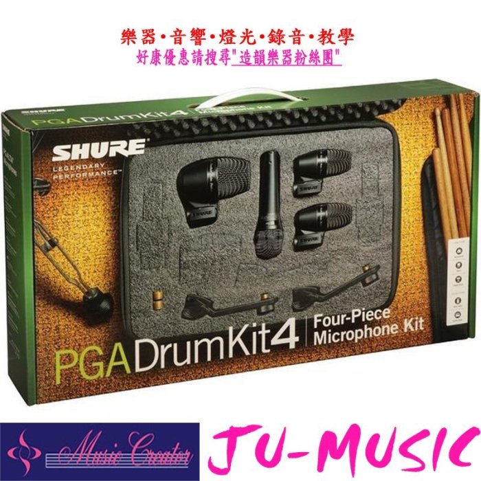 造韻樂器音響- JU-MUSIC - 全新 SHURE PGA DRUM KIT 4 爵士鼓 收音 麥克風 套組
