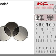 凱西影視器材【BRONCOLOR 蜂巢組 for P65,Ø27.5cm,set of 3 piece 原廠】