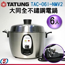 【新莊信源】6人份 TATUNG大同電鍋(全機不銹鋼)TAC-06I-NMV2 (220V)