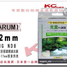 凱西影視器材 Marumi 62mm DHG ND8 超薄框 多層鍍膜 減光鏡