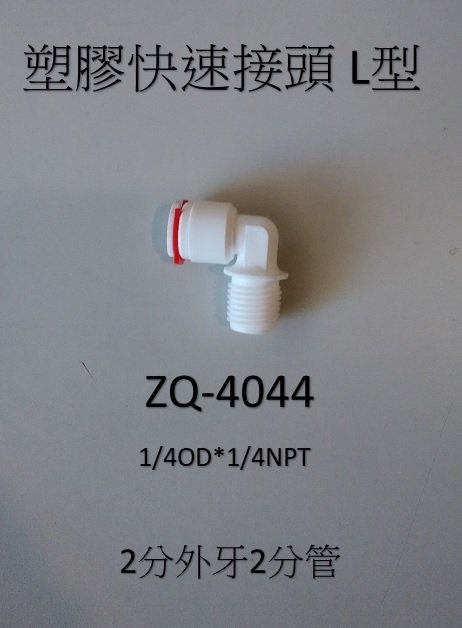 ≡大心淨水≡塑膠快接L型接頭 2分外牙2分管 ZQ-4044